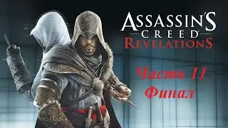 Похождение Assassins Creed Revelations часть 11. Финал