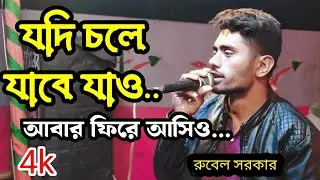 যদি চলে যাবে যাও আবার ফিরে আসিও ll Jodi Cole jabe jao ll রুবেল সরকার ll bissed gan 2024