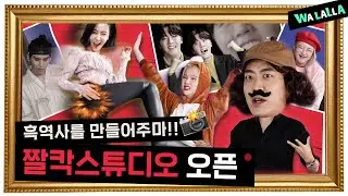 There's a photo studio that produces legendary pictures?! [GIF Studio] We are opening a studio!