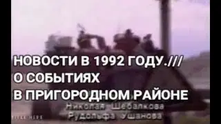 Новости 1 канала 1992 года (Пригородный район)