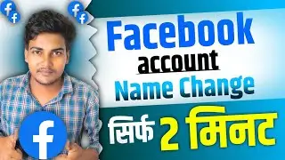 Facebook name change | How to change facebook name | facebook name kaise change kare | 2024