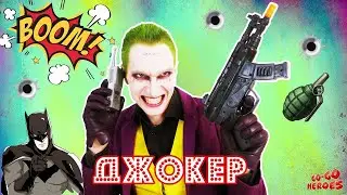 ДЖОКЕР распаковывает супер набор против БЭТМЕНА - Go Go Heroes