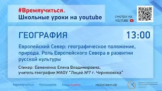 География. Европейский Север: географическое положение, природа