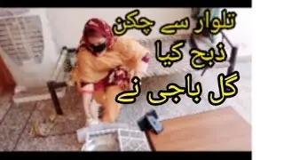 Gul Baji slaughtered the chicken with a sword,#trending #viralvideo #chicken #slaughterville.