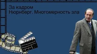 За кадром. Нюрнберг. МНОГОМЕРНОСТЬ ЗЛА
