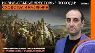 Новые-старые крестовые походы: сходства и различия. «Непростая история» с Ризваном Гусейновым