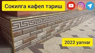 сокилга кафел тэриш 