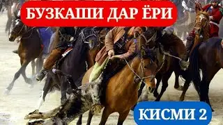 БУЗКАШИ ДАР ЁРИ 25.12.2022 КИСМИ 2