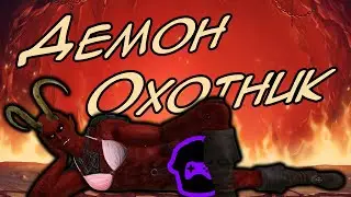 Обзор [Демон Охотник] Отдай мне мои розовые лифчики