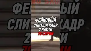 ФЕЙКОВЫЙ СЛИТЫЙ КАДР 2 ЧАСТИ 70 СЕРИИ СКИБИДИ 