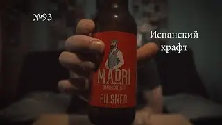 Крафтовое пиво MADRI №93