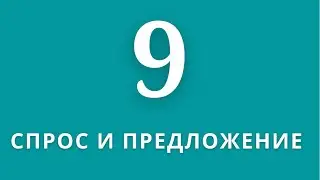▶️Экономика                          ✅Тема:Спрос и предложение