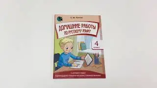 Домашние работы по русскому языку. 4 класс