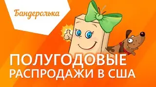 Бандеролька 📦 Полугодовые распродажи в США (2020) | Как заказать