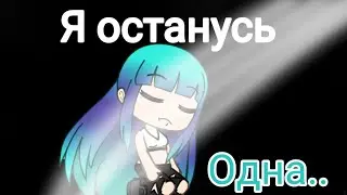 Клип гача лайф\\клип на песню \\°я останусь одна °\\By UMI FOX\\