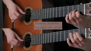 Шәмші Қалдаяқов - Ана туралы жыр - (гитара, караоке, текст, аккорды)