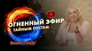 Шокирующий Огненный Эфир с Тайным Гостем: Уникальные Инсайты, Которые Вас Потрясут!