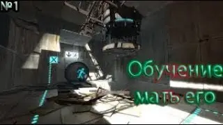 Portal 2 - Прохождение №1 - Обучение мать его.
