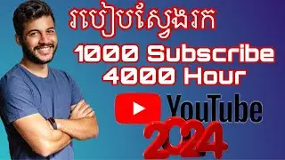 របៀបយក 1000 Subscribe & 4000 Hours 2024