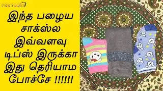 Old Socks Reuse Ideas In Tamil | How To Reuse Old Socks | Waste Socks Reuse Idea In Tamil