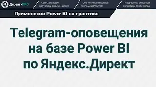 Telegram Bot на базе Power BI по Яндекс Директ за 20 минут