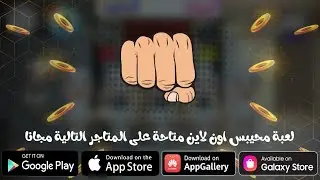 محيبس اون لاين تحديث 2020 فيديو كامل عن اللعبة