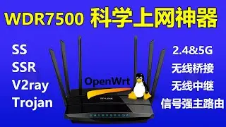 WDR7500无线路由器升级OpenWRT系统，支持SS SSR V2ray Trojan 等科学上网功能插件。WDR7500无线信号强劲，支持无线桥接、无线中继、2.4G 5G 双频信号。