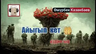 Аудио-ыр | АЙЫГЫП КЕТ | Казакбаев