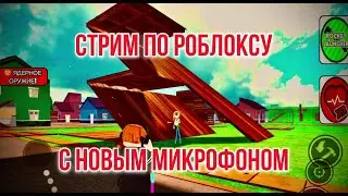 Стрим по роблоксу с новым микрофоном.