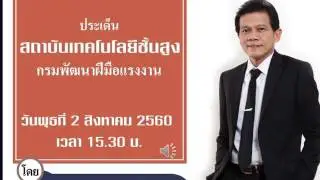 เชิญรับฟังเสียงสัมภาษณ์ 12 สถาบันเทคโนโลยีชั้นสูง สถานีลูกทุ่งมหานคร FM 95.00 MHz