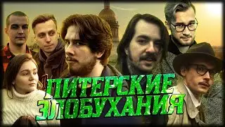 ПИТЕРСКИЕ ЗЛОБУХАНИЯ