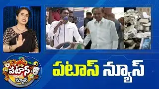 పటాస్ న్యూస్ | Patas News Full Episode | Trending and Viral News Today | 06-05-2024 | 10TV