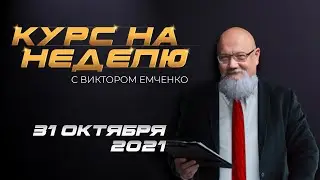 Курс на неделю с Виктором Емченко. 31 октября 2021