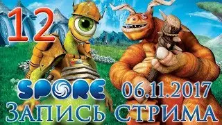 Spore прохождение на русском - Стрим от 06.11.17 - Подготовительные работы [#12] | PC