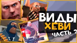HEAVY Player Types in TF2 (Part 2) | Team Fortress 2
