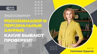 РОСКОМНАДЗОР И ПЕРСОНАЛЬНЫЕ ДАННЫЕ. КАКИЕ БЫВАЮТ ПРОВЕРКИ?