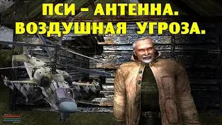 ОП-2.1.  Пси-антенна. Воздушная угроза