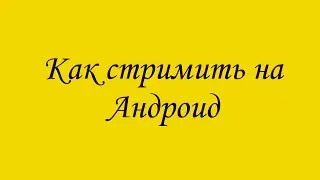 Как стримить на Андроид?