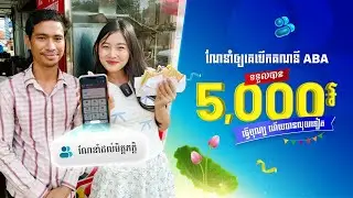 ណែនាំគេបើកគណនីរហ័ស ABA ទទួលបាន 5,000 រៀល - ធ្វើបុណ្យហើយ បានលុយទៀត
