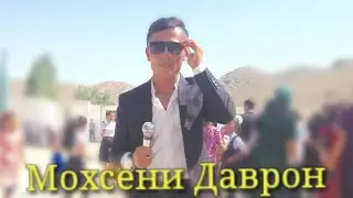 Мохсени Даврон  Хамин дардам