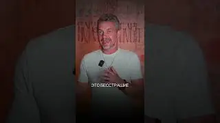 Страх и любовь.