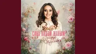 Сина килэм жаным