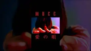 MUCC『愛の唄』MUSIC VIDEO (ショート) #MUCC #shorts