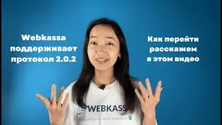 Как перейти на протокол 2.0.2 - инструкция | Webkassa