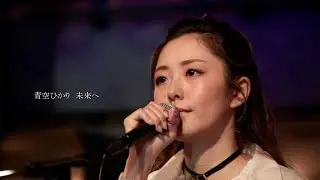 【ライブ映像57】LIVE from Grapefruit Moon「月で逢いましょう」#61 から青空ひかり　未来へ