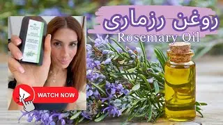 روغن رزماری برای رشد مو و پیشگیری از ریزش مو