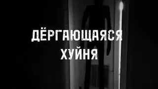 ДЁРГАЮЩАЯСЯ ХУЙНЯ С̶т̶р̶а̶ш̶н̶ы̶е̶ Смешные Истории №2