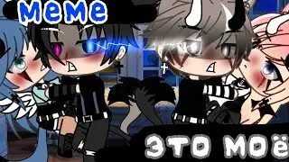 ×|Meme|It's mine!|Original|Gacha Life|By: М и з у UwU|×