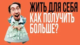 Жить для себя: не так просто