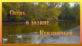 Осень в долине Кундрючьей